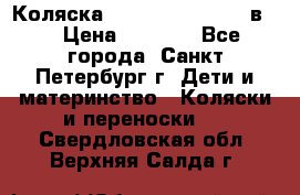 Коляска caretto adriano 2 в 1 › Цена ­ 8 000 - Все города, Санкт-Петербург г. Дети и материнство » Коляски и переноски   . Свердловская обл.,Верхняя Салда г.